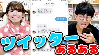 【あるある】絶対やったことある！Twitterあるあるやってみた！