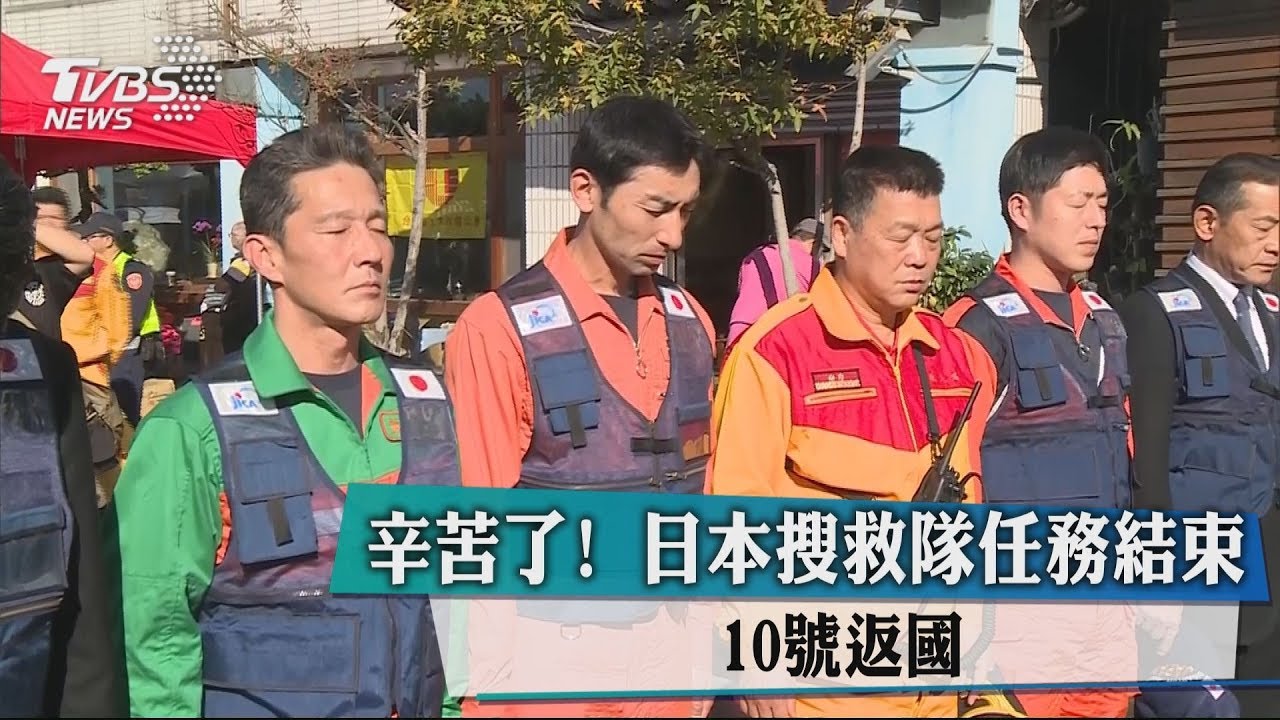 謝謝伸援手!日本搜救隊任務結束 10日返國