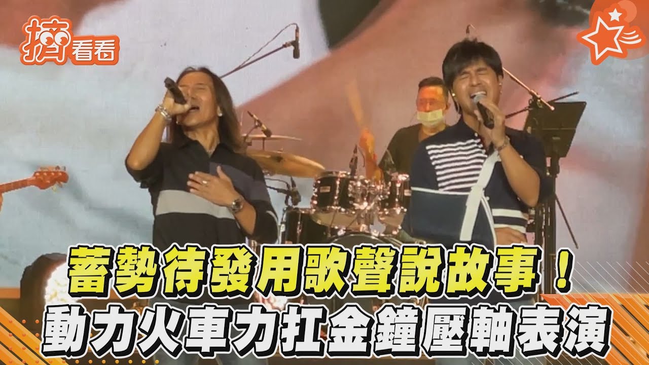 動力火車明金鐘壓軸獻唱!尤秋興「舊疾復發」手抬不起來