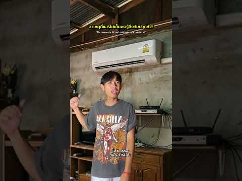 ดีไม่โดนช่างแอร์เปิด!