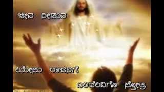 Kannada christian song - Jaya koduva devarige
