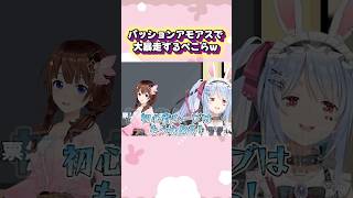 インポスターを疑われ”超絶パッション”で乗り切ろうとするぺこらw#shorts 【兎田ぺこら/宝鐘マリン/白上フブキ/大空スバル/夏色まつり】【 ホロライブ/切り抜き】