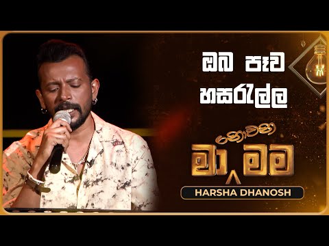 Oba Pewa Hasarella (ඔබ පෑව හසරැල්ල) | Harsha Dhanosh | Ma Nowana Mama | TV Derana