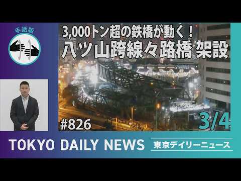 【手話版】3,000トン超の鉄橋が動く！ 八ツ山跨線々路橋 架設（令和8年3月4日 東京デイリーニュース No.826）