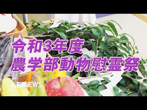 令和３年度農学部動物慰霊祭