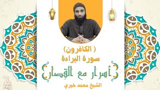 سورة البراءة " سورة الكافرون " ❤️ أسرار مع القصار - الشيخ محمد خيري image