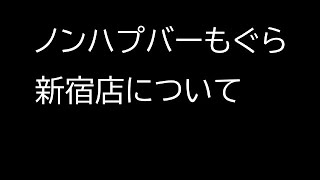 ノンハプバーもぐら新宿店について