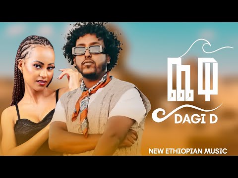 Dagi D - Chewa | ዳጊ ዲ - ጨዋ -New Ethiopian music #newethiopianmusic2025 #newmusic2026 
