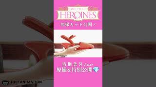 アニメ「ONEPIECE HEROINES」見放題配信への追加は木曜日👠 　#onepiece #原撮