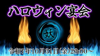 【cluster】ハロウィン宴会2025