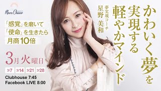 【3月21日】星野美和さん「かわいく夢を実現する『軽やか』マインド」