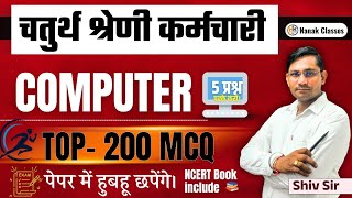 चतुर्थ श्रेणी कर्मचारी EXAM 2025 | Computer Top 200 Mcq | सूचना तकनीकी | Computer Question |SHIV SIR