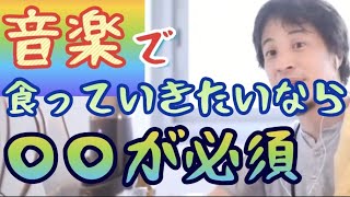 【ひろゆき】音楽で食っていきたいなら〇〇が必須である。【切り抜き】