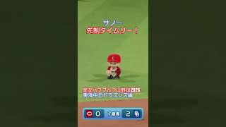 【実況パワフルプロ野球2026】東海中日ドラゴンズ　サノーの先制タイムリーのシーンです。