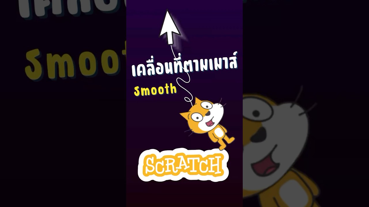 วิธีให้ตัวละครเคลื่อนที่ตามเมาส์ลื่นๆ #scratch #สอนscratch