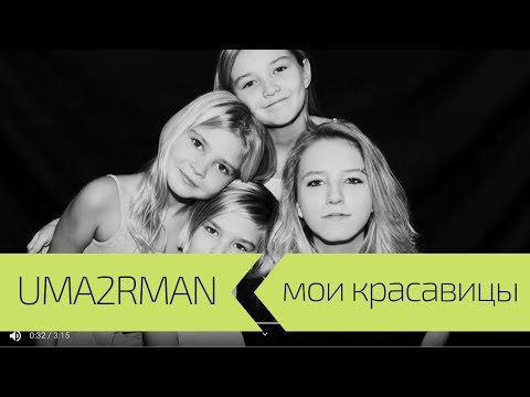 Video thumbnail for Мои красавицы (My beauties)