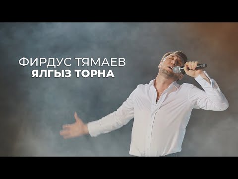Фирдус Тямаев - Ялгыз торна / Концерт / Уникс Казан / 2020