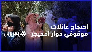 عائلات موقوفي دوار امحيجر تحتج أمام محكمة الاستئناف بالرباط للمطالبة بإطلاق سراح أبنائهم thumbnail