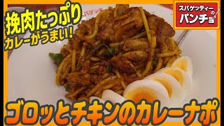 キーマカレーがうまい！これはナポリタンなのか！？総選挙一位のカレーナポ【昼めしジプシー】スパゲッティーのパンチョ