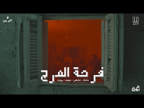 El Sawareekh - Far7et El Marg FT (@3ab3az. ,@BegadOsama ) | فرحة المرج - الصواريخ وبيجاد و عبعظ