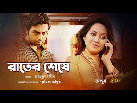 Bangla Natok | Rater Sheshe "রাতের শেষে" Apurba | Tarin |  Directed by Chaynaika Chowdhury