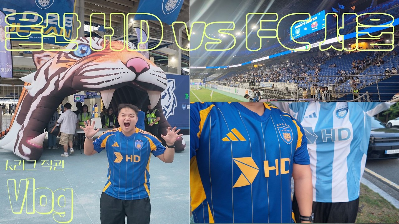 [축구직관VLOG] 울산HD승리를 위해 직관가기 K리그뿌시기 울산HD vs FC서울