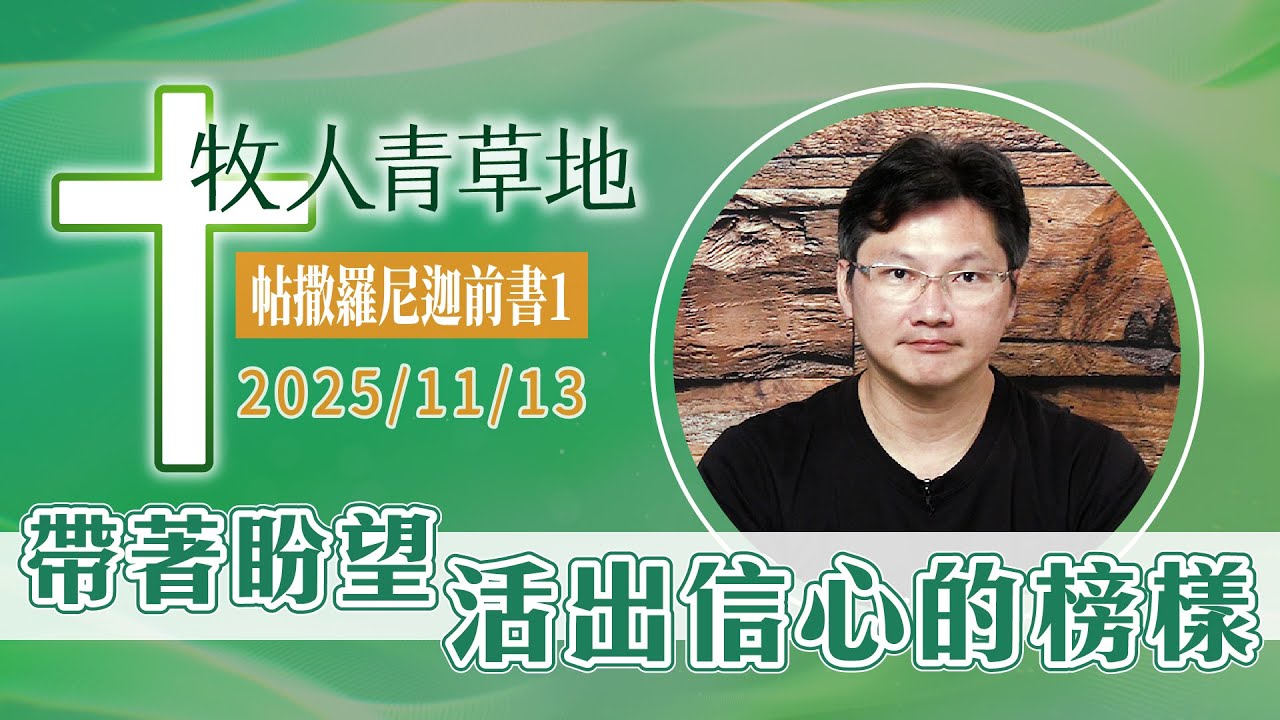 帶著盼望活出信心的榜樣