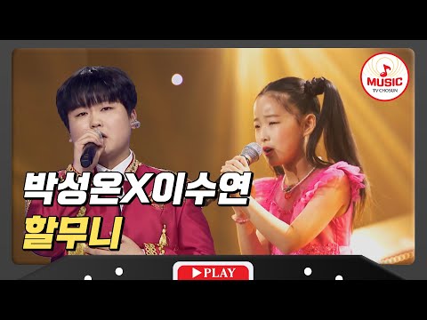 미스트롯3의 아버지 찾던 소녀가 이번엔 키워준 할머니에게 바치는 노래 박성온X이수연 - ’할무니’♪ 240119 방송)