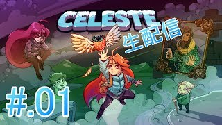 #01[体に刻め]Celeste実況プレイ