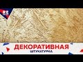 Декоративная Штукатурка из Обычной Шпаклёвки. Версальская. Декоративная Штукатурка из Обычной Шпаклёвки. Версальская.