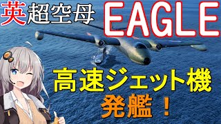 【WoWS PT】英超空母の高速ジェット機で戦場を駆け巡れ！猪突猛進海戦日記その88  EAGLE