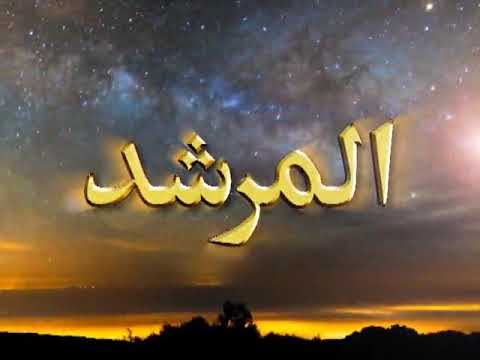 Watch Al-Murshid TV Program (Episode - 93) YouTube Video