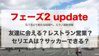 イタリア段階的解除。いよいよ友達にも会えるし、レストランにも行ける❗️ #26【ミラノ】
