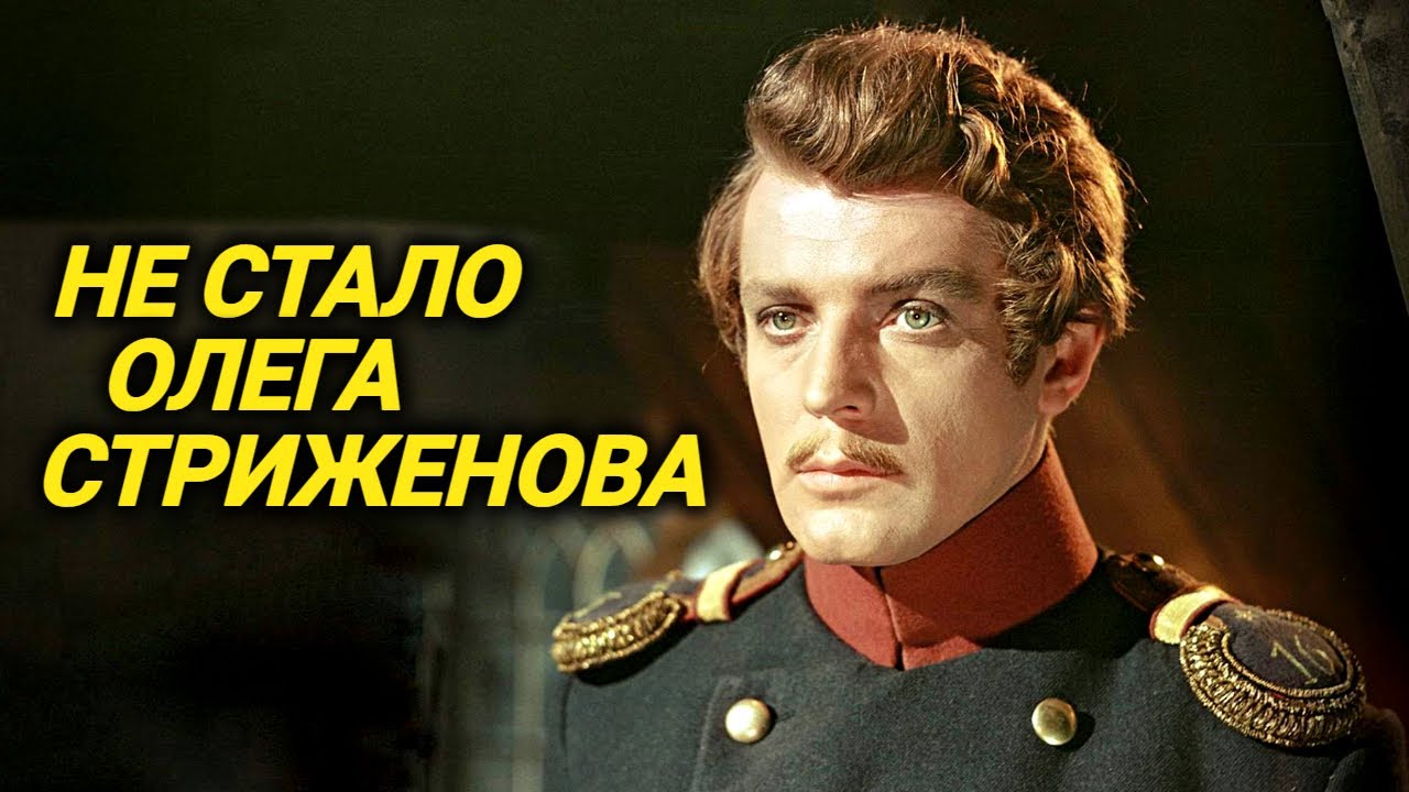 Умер народный артист Олег Стриженов. Не стало сегодня, 9 февраля 2025