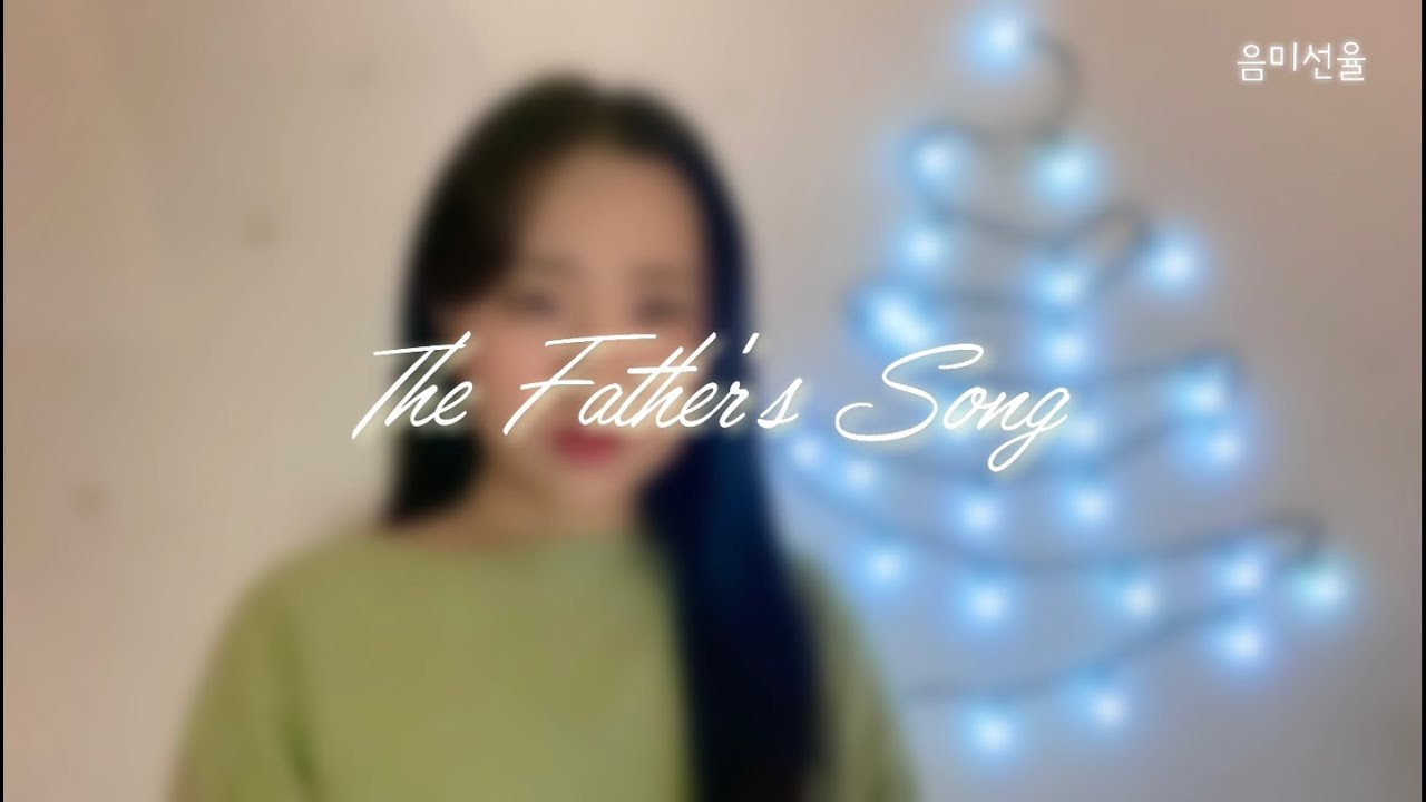 [CCM/찬양커버/크리스마스🎄] The Father’s Song 아버지의 노래 cover by 음미선율
