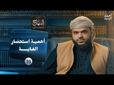 شرح المنهاج من ميراث النبوة 10 - أهمية استحضار الغاية