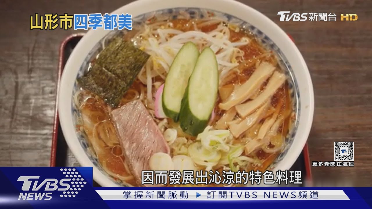 「探奧之細道」冰過的更美味!山形拉麵消費量日本第一 獨特風味一次看