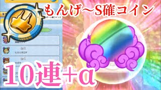 SS進化できる妖怪も出るもんげ〜コイン！10連+αでレアキャラ狙います！  妖怪ウォッチワールド#14