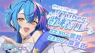 【 #煌めく水平線に解けるVTuberの歌枠リレー 】グランドフィナーレ！煌めく歌声をお届けします！✨23:00～は閉会式に移行するよ！【 瀬戸乃とと / ライブユニオン 】