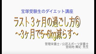 宝塚受験生のダイエット講座〜ラスト３ヶ月の過ごし方⑥3ヶ月で5~6kg減らす〜のサムネイル