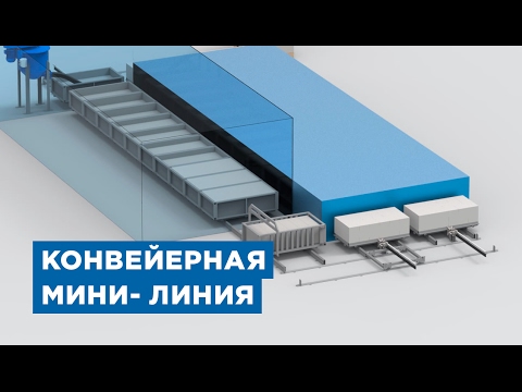 Конвейерная мини-линия для производства газобетона от компании «АлтайСтройМаш»