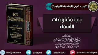 صورة 39 باب مخفوضات الأسماء | شرح الشيخ صالح العصيمي