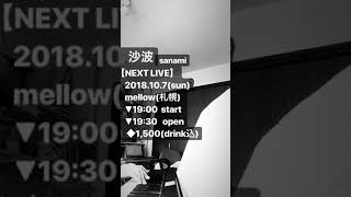 次回 ライブ告知です♪