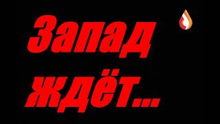 Запад ждёт...