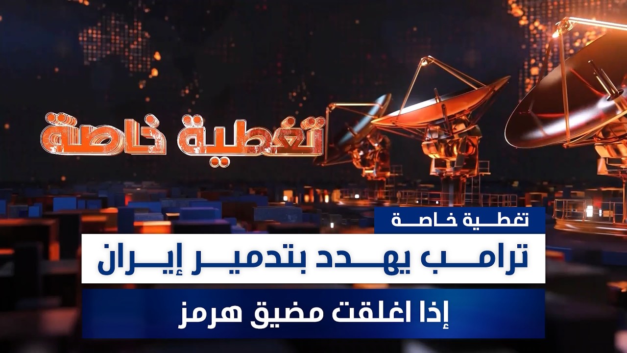 فيديو | ترامب يهدد بتدمير إيران إذا اغلقت مضيق هرمز.. تغطية خاصة