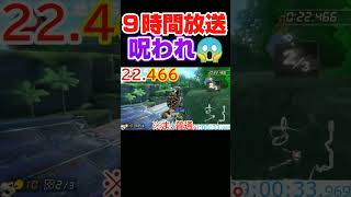 【９時間経過で急に…😭】なぜ！？そのタイミングで最速グラ失敗するんだよぉー！っていうビッグブルー生放送の様子　#マリオカート8dx　#shorts