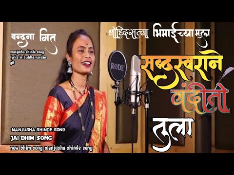 sabdsvaranae vandito Tula | manjusha shinde | new vandan git