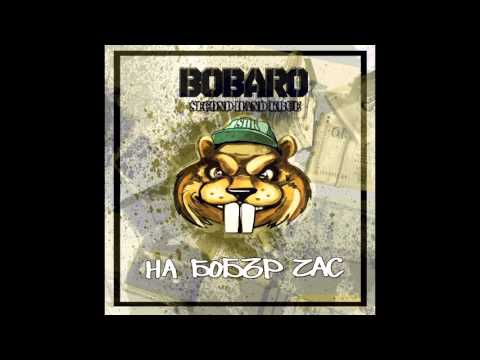 BOBARO - Цяла Седмица (feat. Сърмата Хари)