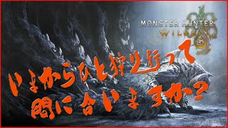 【Twitch配信4Kアーカイブ2025_1018】【モンハンワイルズ】いまからひと狩り行って間に合いますか？