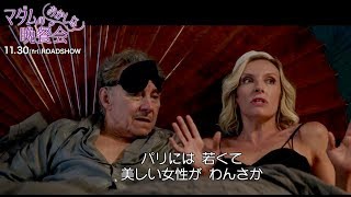 ハリウッド×ヨーロッパのウェルメイドな大人の上質コメディ／映画『マダムのおかしな晩餐会』本編映像